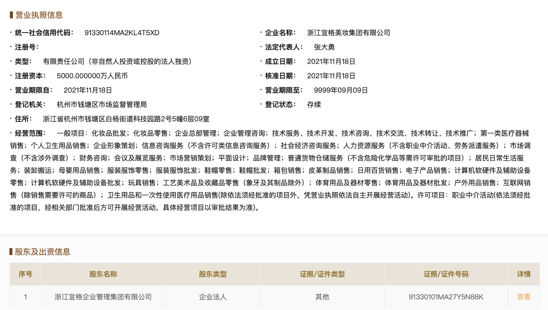 花西子成立美妆集团公司 拓展个人卫生用品销售版图