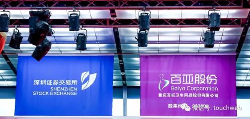 百亚股份深交所上市 奋斗10年靠卖卫生巾，市值超40亿