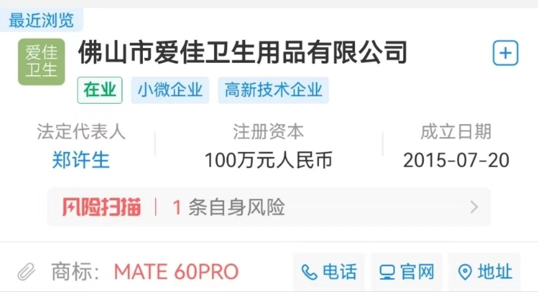 华为Mate 60 Pro销售火爆!一卫生用品公司抢先下手:申请注册"Mate 60Pro""70Pro"商标