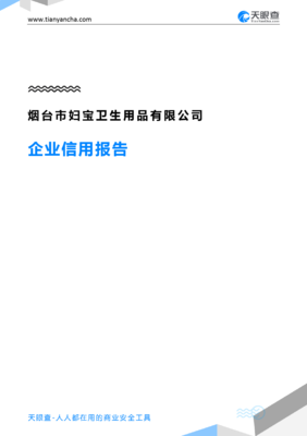 烟台市妇宝卫生用品企业信用报告-天眼查