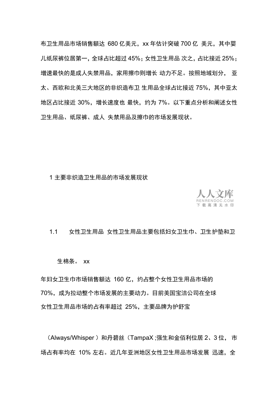 卫生用品产业网全球非织造卫生用品场和产业发展研究
