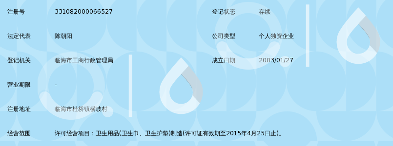 临海市朝阳卫生用品厂_360百科